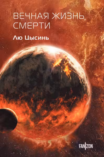 Вечная жизнь Смерти