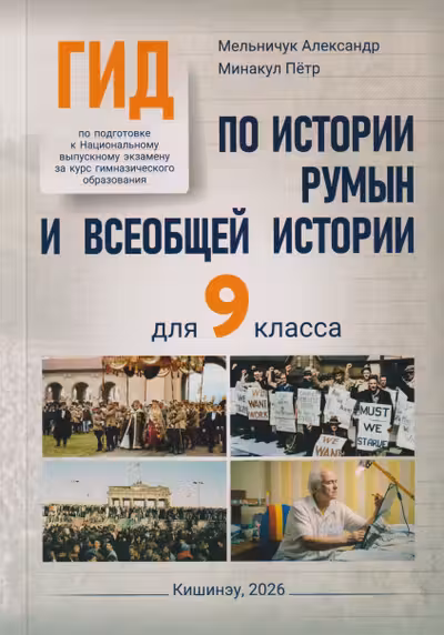 ГИД по истории румын и всеобщей истории для 9 кл