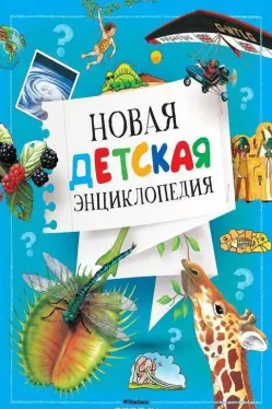Новая детская энциклопедия (нов.обл.) / Энциклопедии изд-во: Махаон