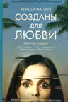 Созданы для любви