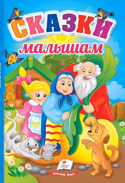 Сказки малышам