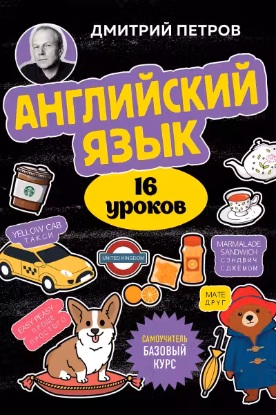 Английский язык 16 уроков. Базовый курс