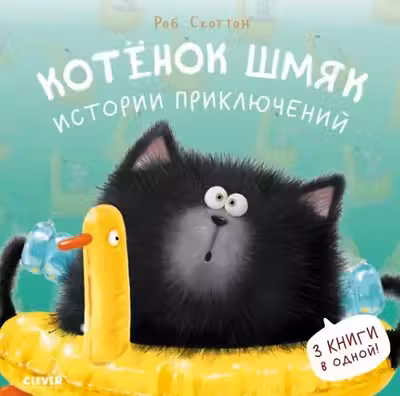 Котенок Шмяк. Истории приключений