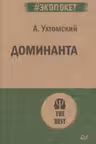 Доминанта