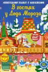 В гостях у Деда Мороза