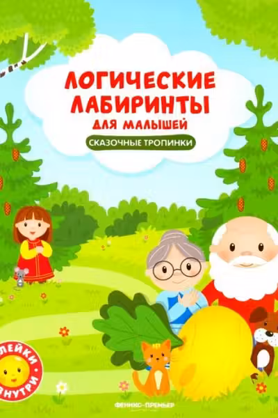 Логические лабиринты для малышей. Сказочные тропинки с наклейками