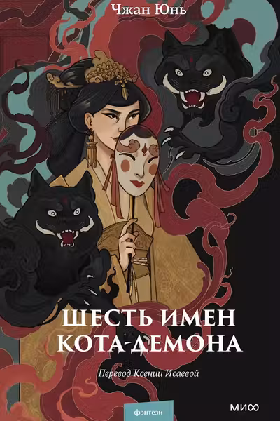 Шесть имен кота-демона