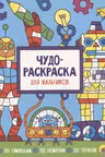 Чудо-раскраска. Для мальчиков