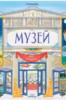 Музей