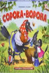 Любимые сказки. Сорока-ворона (книжка-панорамка)