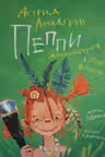 Пеппи Длинныйчулок в стране Веселии (иллюстр. Н. Бугославской)