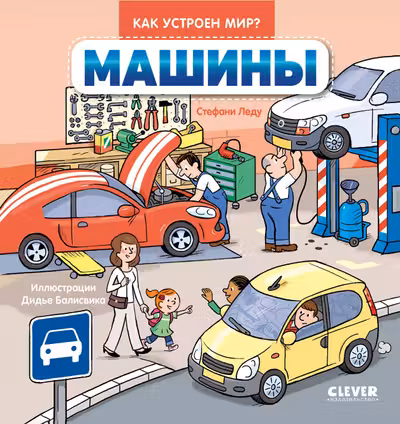 Как устроен мир? Машины