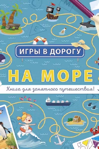 Игры в дорогу: На море