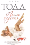 После падения. Тодд