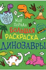 Моя первая большая раскраска. Динозавры