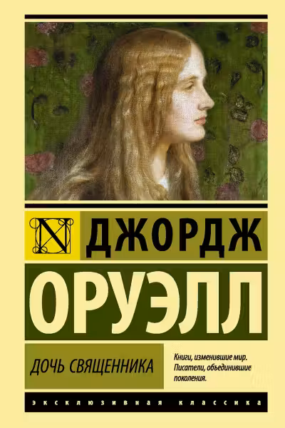 Дочь священника. Оруэлл