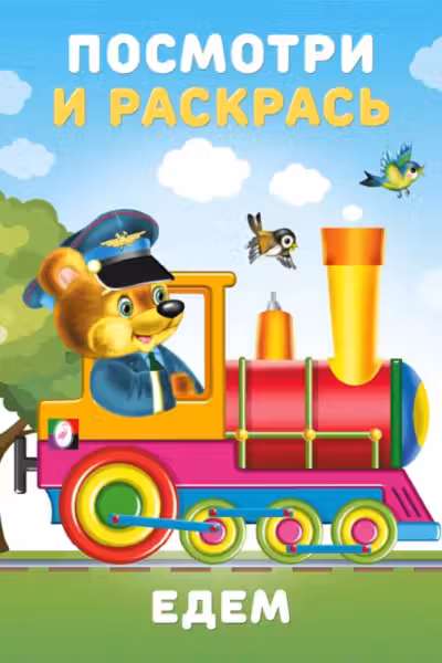 Фламинго. Едем