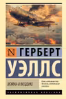 Война в воздухе