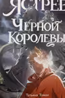 Ястреб Черной Королевы