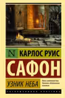 Узник Неба. Сафон
