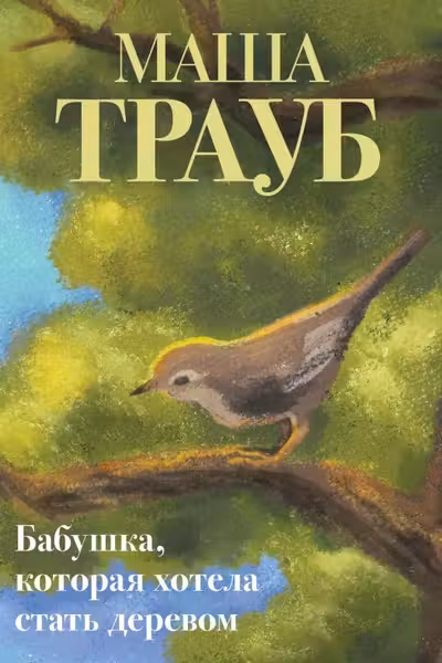 Бабушка которая хотела стать деревом
