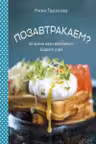 Позавтракаем? 62 яркие идеи для самого бодрого утра