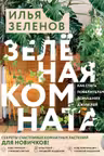 Зеленая комната. Как стать повелителем домашних джунглей