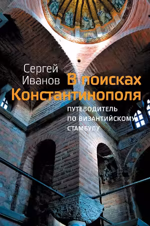 В поисках Константинополя. Путеводитель по Византийскому Стамбулу
