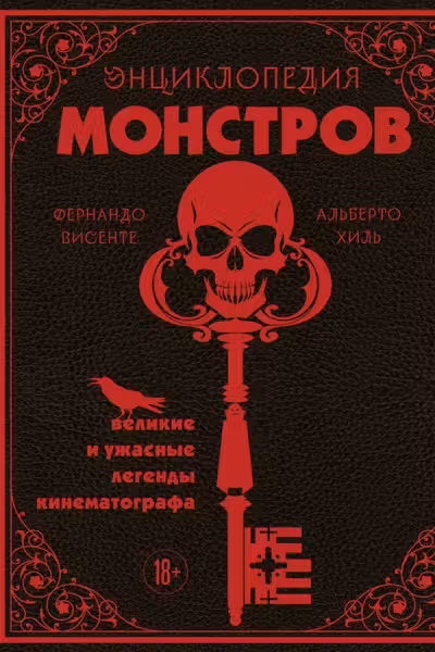 Энциклопедия монстров. Великие и ужасные легенды кинематографа