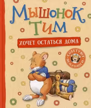 Мышонок Тим хочет остаться дома