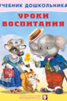 Фламинго. Уроки воспитания
