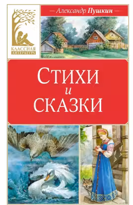 Стихи и сказки. Пушкин
