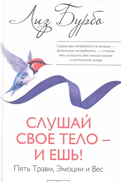 Слушай свое тело — и ешь! Пять Травм, Эмоции и Вес. Бурбо