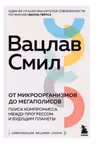От микроорганизмов до мегаполисов. Поиск компромисса между прогрессом и будущим планеты