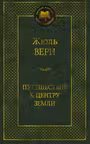 Путешествие к центру Земли
