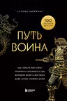 Путь воина.