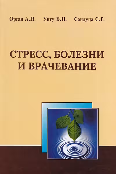 Стресс болезни и врачевание