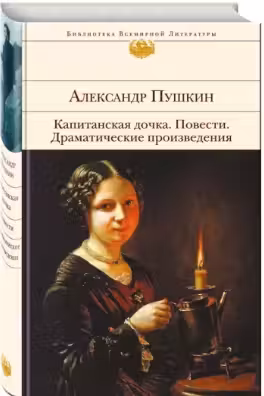 Капитанская дочка. Повести. Драматические произведения. Пушкин