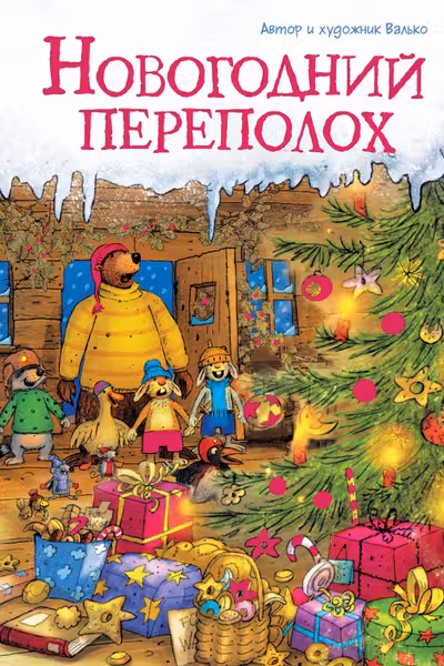 Новогодний переполох
