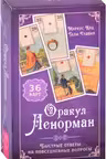 Оракул Ленорман. Быстрые ответы на повседневные вопросы (36 карт+инструкция) (3795)