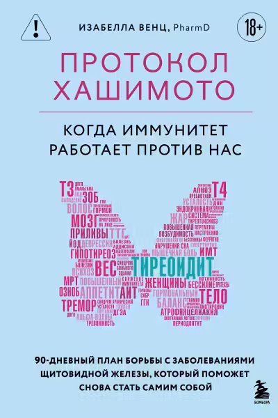 Протокол Хашимото: когда иммунитет работает против нас