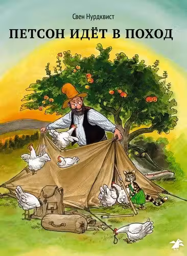 Петсон идёт в поход