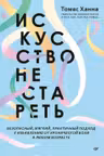 Искусство не стареть