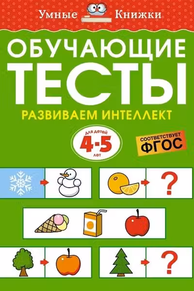 Обучающие тесты. Развиваем интеллект (4-5 лет), Земцова О.Н.