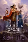 Династия Одуванчика. Книга 1. Милость королей