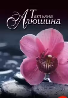Сердце просит счастья