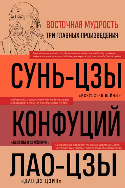 Искусство войны. Беседы и суждения. Дао дэ цзин. Три главные книги восточной мудрости