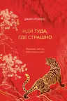 Иди туда где страшно. Именно там ты обретешь силу