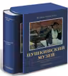 Пушкинский музей