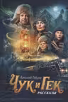 Чук и Гек. Гайдар